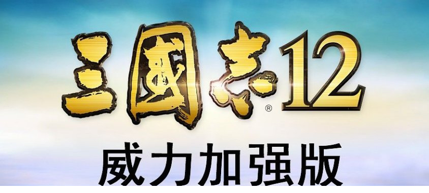 三国志12威力加强版多功能修改器(San12Editor)