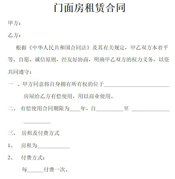 门面房租房合同范本