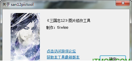 三国志12图片修改工具(san12tool)