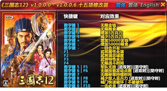 三国志12普通版修改器(十五项)