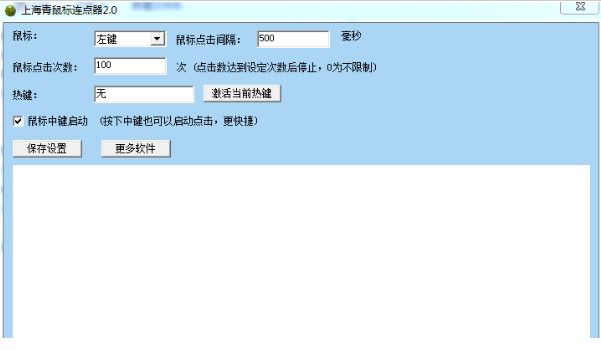 上海青鼠标连点器