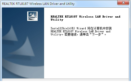 Realtek 8187无线网卡驱动