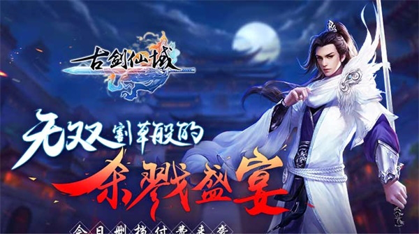 古剑仙域电脑版
