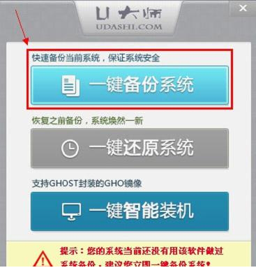 u大师一键备份