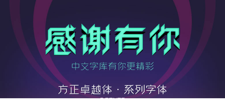 方正卓越字体打包