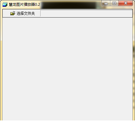 慧龙图片播放器免费版