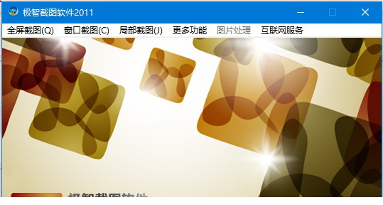 极智截图经常用的软件