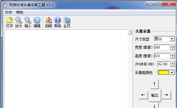 网络标准头像采集工具免费版