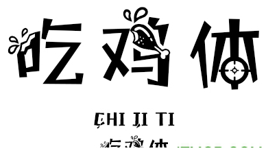 今晚吃鸡大吉大利字体