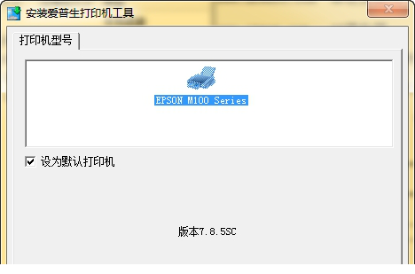 爱普生M101驱动免费版