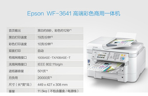 爱普生Epson wf3641彩色喷墨打印机驱动