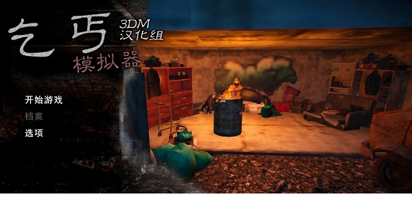 乞丐模拟器中文版