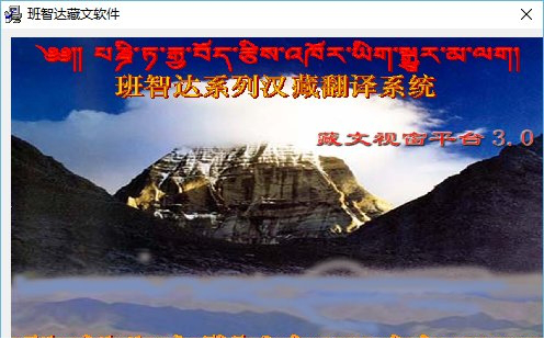班智达藏文输入法