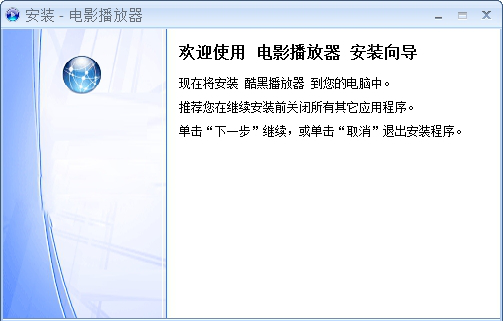 酷黑播放器经常用的软件