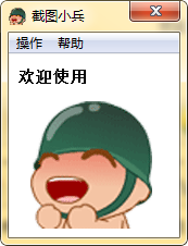 截图小兵免费版