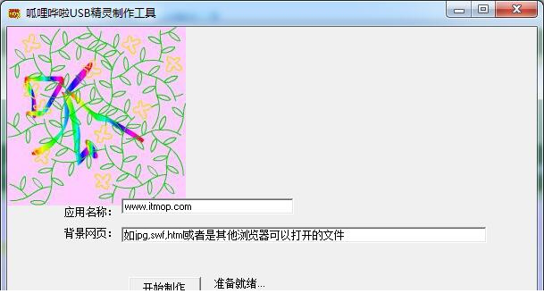 呱哩哗啦USB精灵制作工具