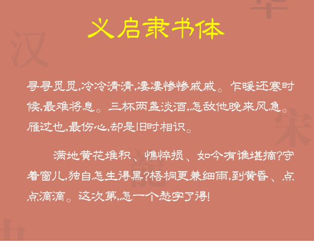 义启隶书体字体
