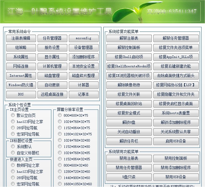 系统设置维护工具