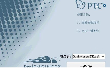 Proe5.0一键安装工具