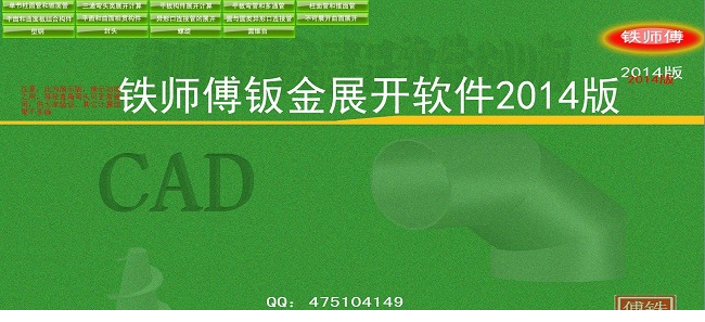 铁师傅钣金展开经常用的软件cad破解版