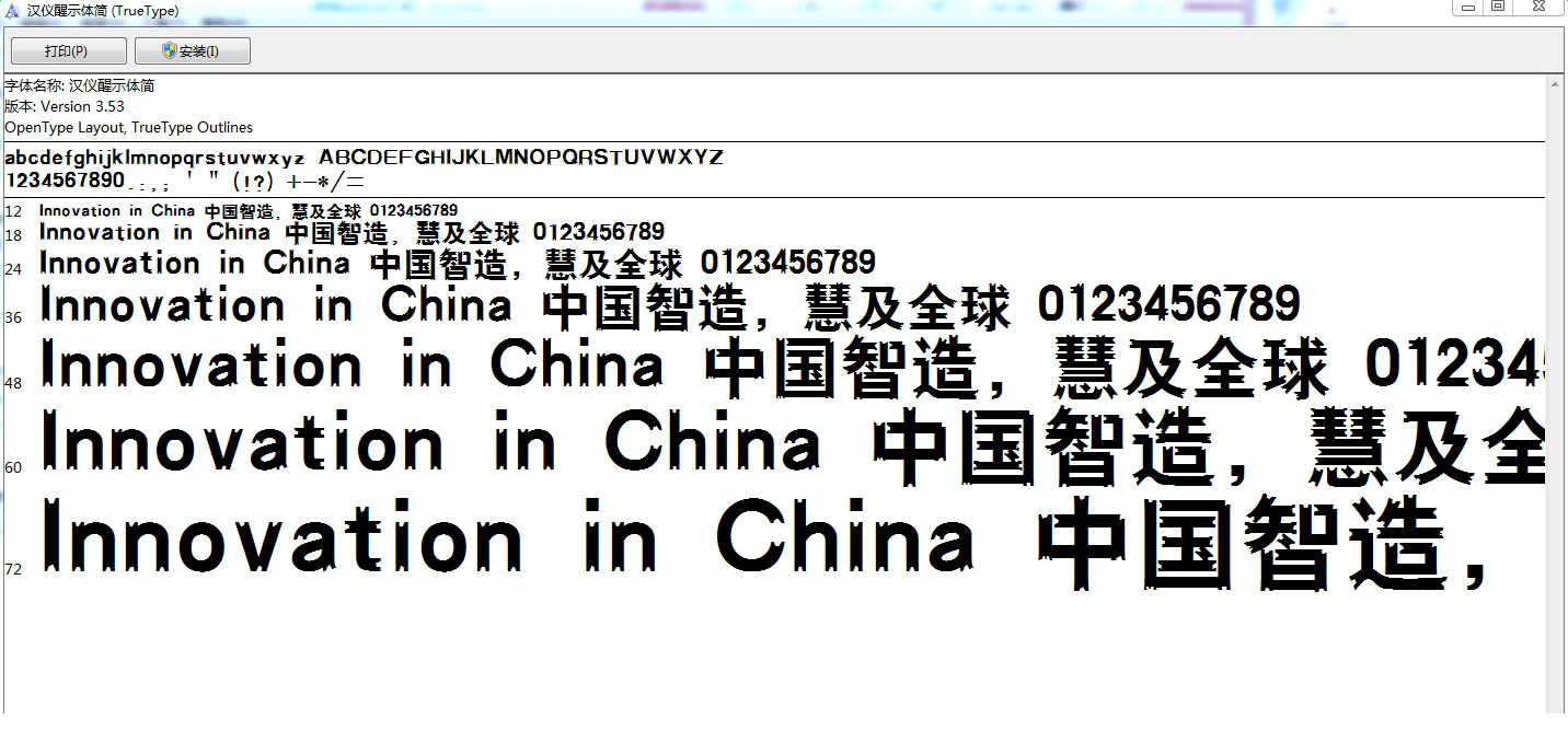 汉仪醒示体字体