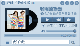 轻听音乐播放器