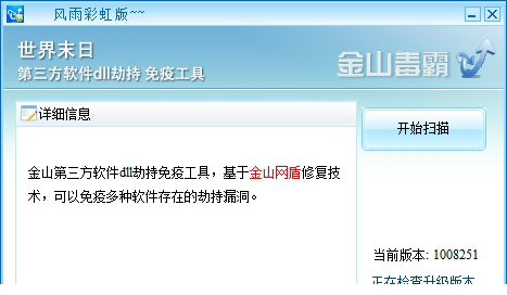 金山毒霸DLL劫持免疫工具