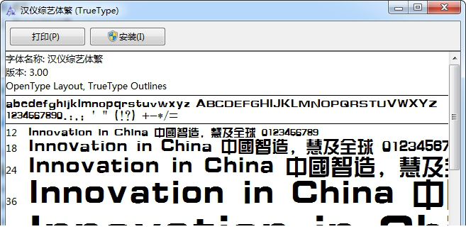 汉仪综艺体繁字体