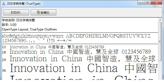 汉仪字典宋繁字体