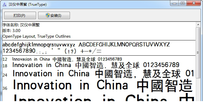 汉仪中黑繁字体