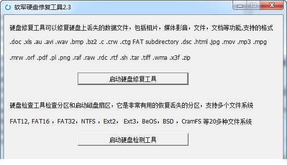 创易硬盘修复工具