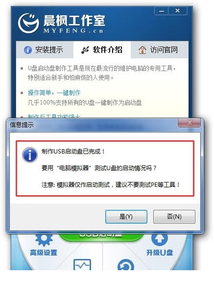 晨枫U盘启动盘制作工具