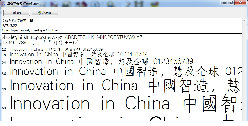 汉仪家书繁体字体