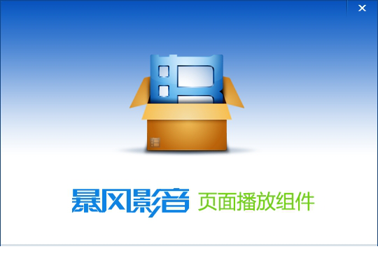 暴风影音页面播放组件