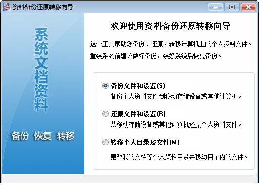 资料备份还原转移向导