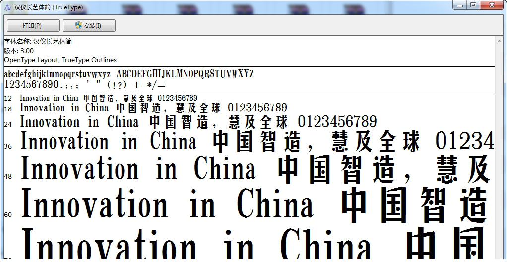 汉仪长艺体简字体