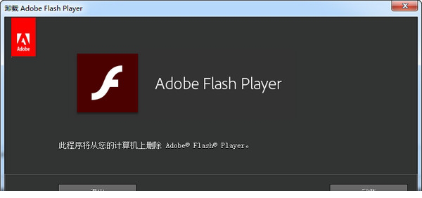 flash player卸载程序