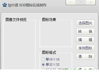ico图标制作工具
