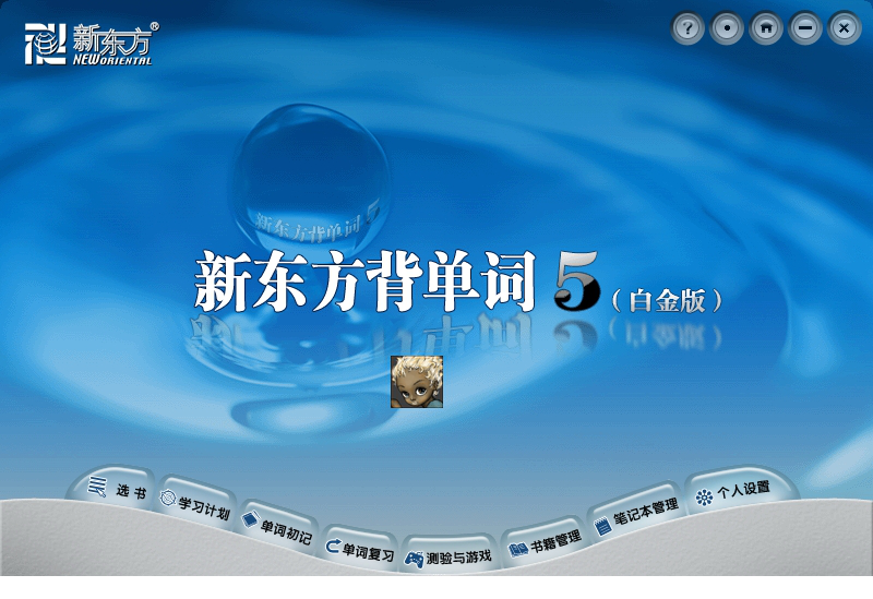 新东方背单词5白金版