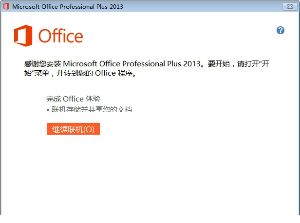 publisher 2013安装破解教程