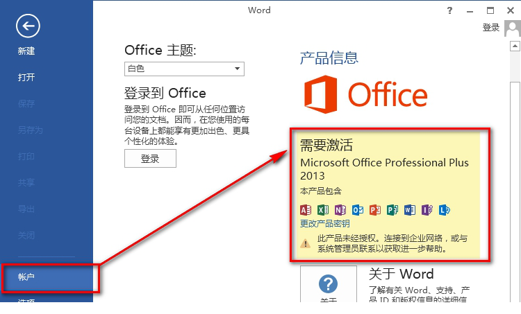 office 2013图文破解教程