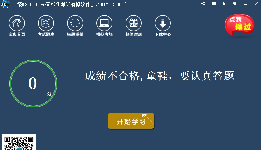 “未来教育2017二级MS练习经常用的软件”
