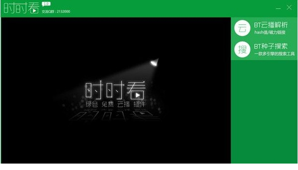 时时看播放器
