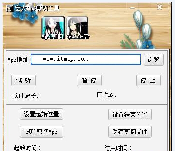 宏大Mp3剪切器