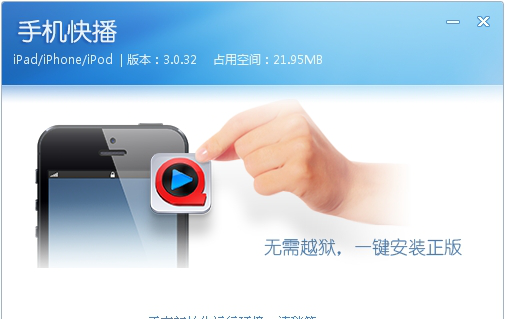iOS快播安装器