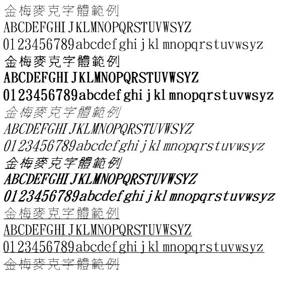 金梅麥克字體範例