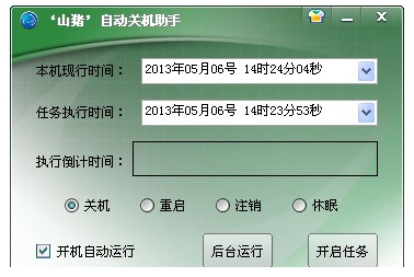 山猪关机助手(自动关机经常用的软件)