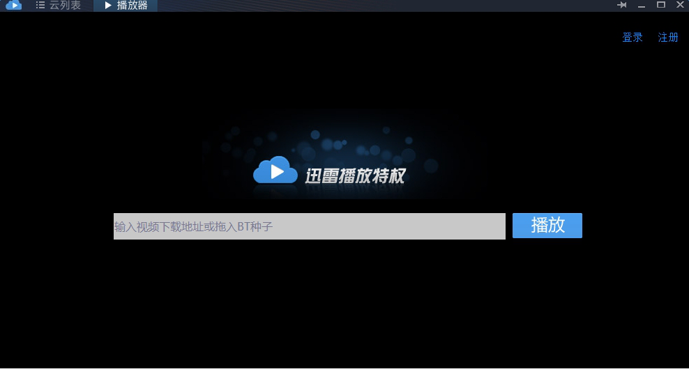 迅雷播放特权免费版