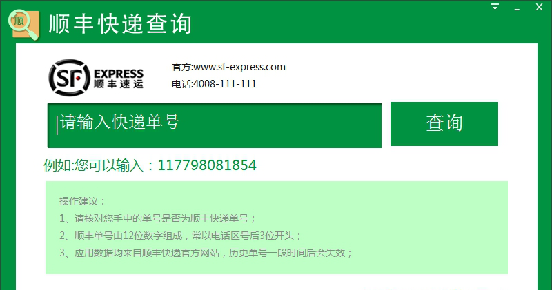 顺丰快递单号查询经常用的软件