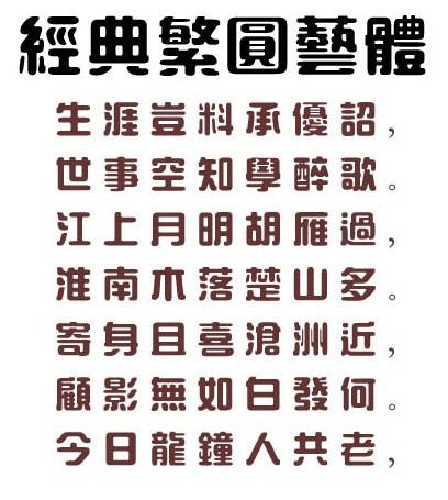 经典简圆艺字体